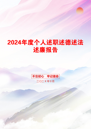 2024年度个人述职述德述法述廉报告