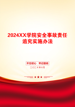 2024XX学院安全事故责任追究实施办法