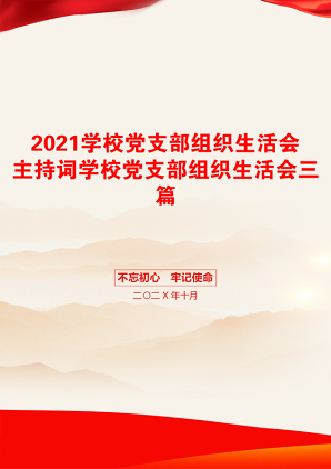 学校党支部组织生活会主持词学校党支部组织生活会三篇