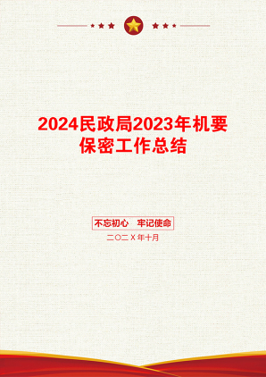 2024民政局2023年机要保密工作总结