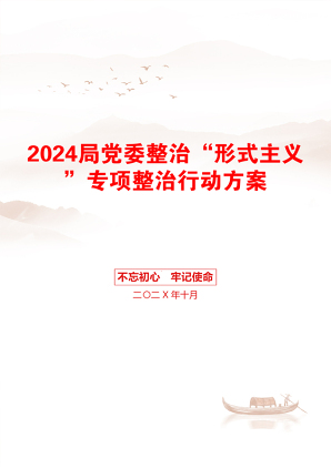 2024局党委整治“形式主义”专项整治行动方案