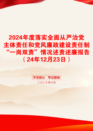 2024年度落实全面从严治党主体责任和党风廉政建设责任制“一岗双责”情况述责述廉报告（24年12月23日）