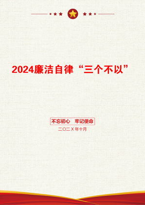 2024廉洁自律“三个不以”