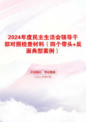 2024年度民主生活会领导干部对照检查材料（四个带头+反面典型案例）