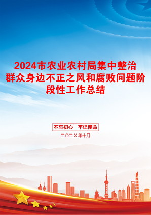 2024市农业农村局集中整治群众身边不正之风和腐败问题阶段性工作总结