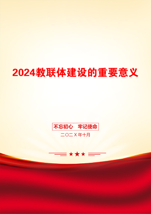 2024教联体建设的重要意义