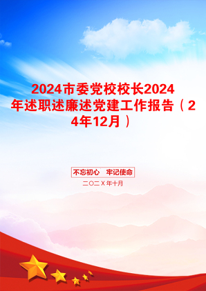 2024市委党校校长2024年述职述廉述党建工作报告（24年12月）