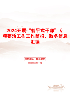 2024开展“躺平式干部”专项整治工作工作简报、政务信息汇编