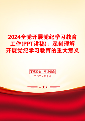 2024全党开展党纪学习教育工作(PPT讲稿)：深刻理解开展党纪学习教育的重大意义