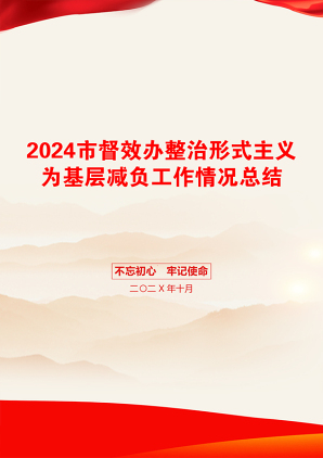 2024市督效办整治形式主义为基层减负工作情况总结