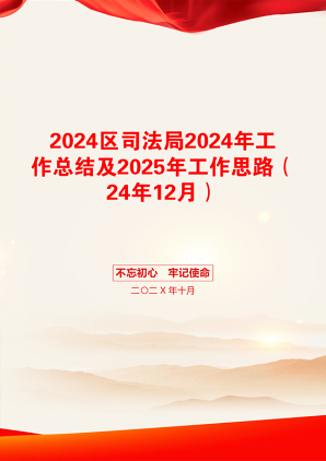 2024区司法局2024年工作总结及2025年工作思路（24年12月）