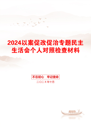 2024以案促改促治专题民主生活会个人对照检查材料