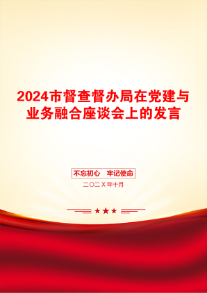 2024市督查督办局在党建与业务融合座谈会上的发言