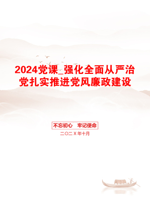 2024党课_强化全面从严治党扎实推进党风廉政建设