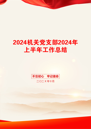 2024机关党支部2024年上半年工作总结