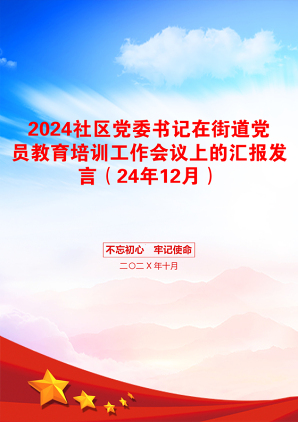 2024社区党委书记在街道党员教育培训工作会议上的汇报发言（24年12月）