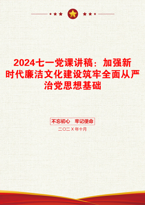 2024七一党课讲稿：加强新时代廉洁文化建设筑牢全面从严治党思想基础