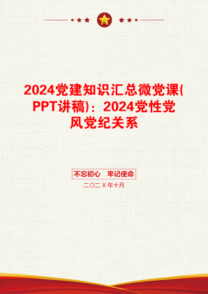 2024党建知识汇总微党课(PPT讲稿)：2024党性党风党纪关系