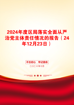 2024年度区局落实全面从严治党主体责任情况的报告（24年12月23日）