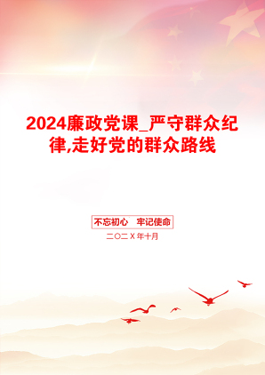 2024廉政党课_严守群众纪律,走好党的群众路线