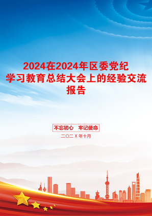 2024在2024年区委党纪学习教育总结大会上的经验交流报告