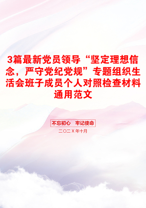 3篇最新党员领导“坚定理想信念，严守党纪党规”专题组织生活会班子成员个人对照检查材料通用范文