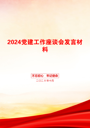 2024党建工作座谈会发言材料