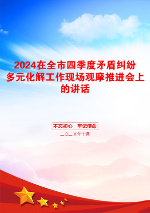 2024在全市四季度矛盾纠纷多元化解工作现场观摩推进会上的讲话