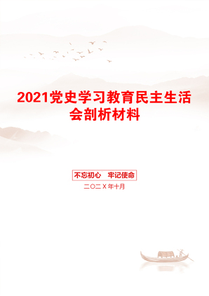 党史学习教育民主生活会剖析材料