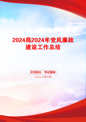 2024局2024年党风廉政建设工作总结