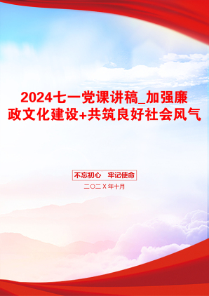 2024七一党课讲稿_加强廉政文化建设+共筑良好社会风气