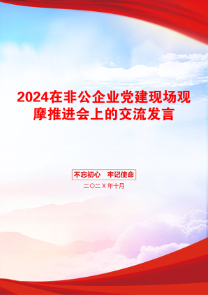 2024在非公企业党建现场观摩推进会上的交流发言