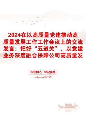 2024在以高质量党建推动高质量发展工作工作会议上的交流发言：把好“五道关”，以党建业务深度融合保障公司高质量发展