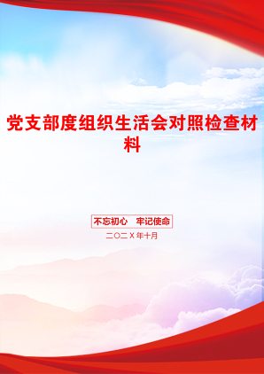 党支部度组织生活会对照检查材料