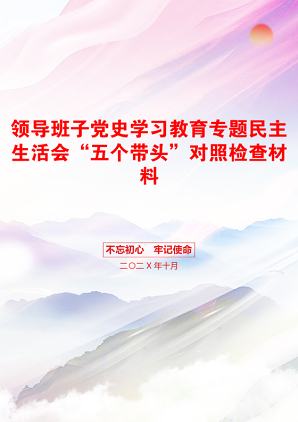 领导班子党史学习教育专题民主生活会“五个带头”对照检查材料