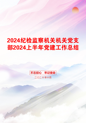 2024纪检监察机关机关党支部2024上半年党建工作总结