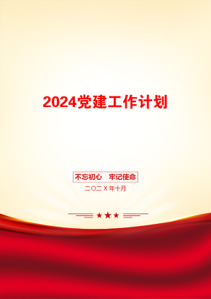 2024党建工作计划