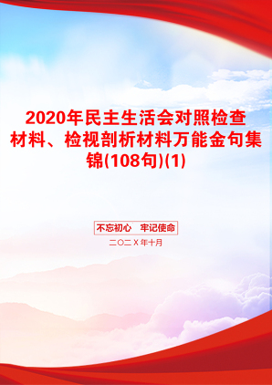 2020年民主生活会对照检查材料、检视剖析材料万能金句集锦(108句)(1)