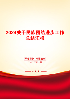 2024关于民族团结进步工作总结汇报