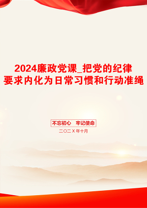 2024廉政党课_把党的纪律要求内化为日常习惯和行动准绳