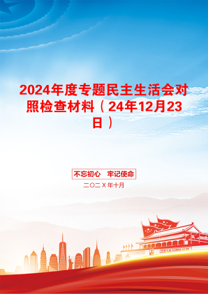 2024年度专题民主生活会对照检查材料（24年12月23日）