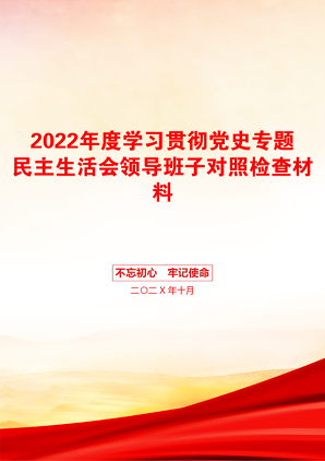 2022年度学习贯彻党史专题民主生活会领导班子对照检查材料