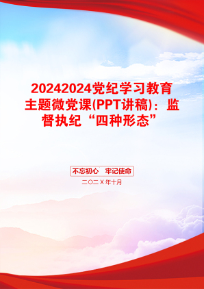 20242024党纪学习教育主题微党课(PPT讲稿)：监督执纪“四种形态”