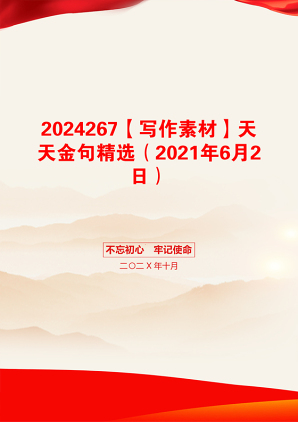 2024267【写作素材】天天金句精选（2021年6月2日）