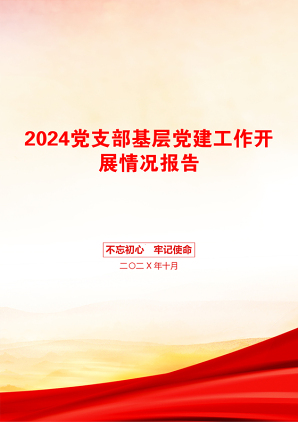 2024党支部基层党建工作开展情况报告