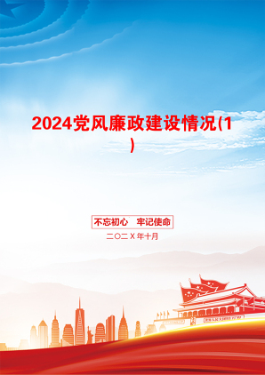 2024党风廉政建设情况(1)