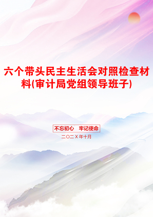 六个带头民主生活会对照检查材料(审计局党组领导班子)