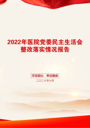 2022年医院党委民主生活会整改落实情况报告