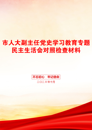 市人大副主任党史学习教育专题民主生活会对照检查材料