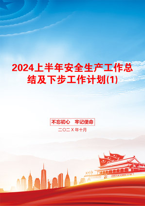 2024上半年安全生产工作总结及下步工作计划(1)